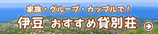 伊豆のおすすめ貸別荘