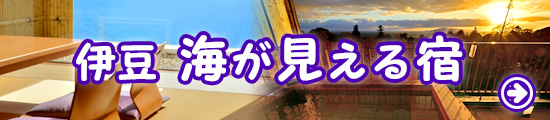 伊豆 海が見える宿