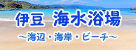 伊豆 海水浴場